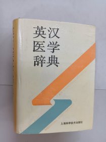 英汉医学辞典 精装