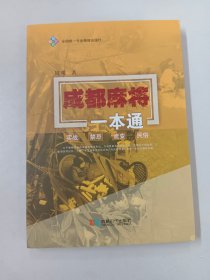 成都麻将一本通