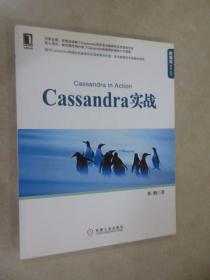 Cassandra实战