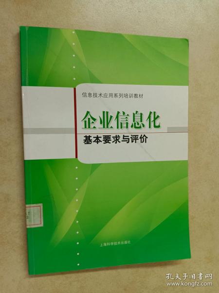 企业信息化基本要求与评价