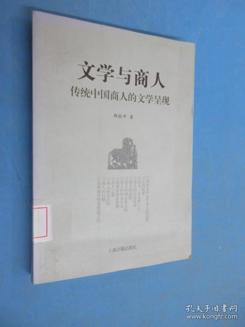 文学与商人：传统中国商人的文学呈现