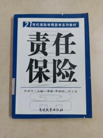 21世纪保险学精算学系列教材：责任保险