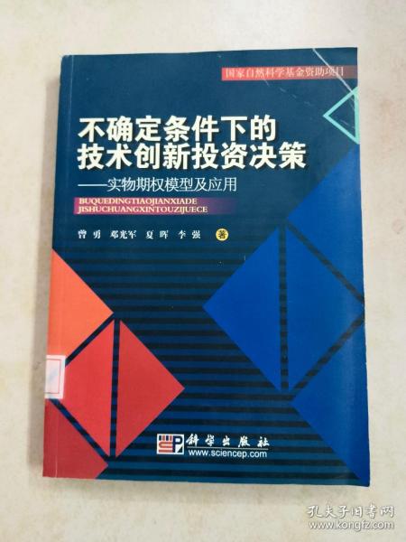 不确定条件下的技术创新投资决策：实物期权模型及应用