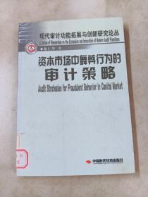 資本市場(chǎng)中舞弊行為的審計(jì)策略