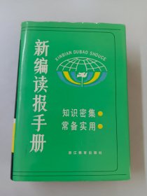 新编读报手册(2) 【精装】