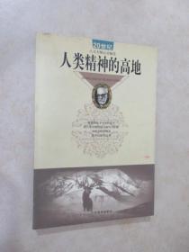 人类精神的高地:20世纪人文大师心灵随笔