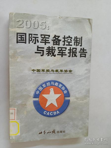 2005：国际军备控制与裁军报告