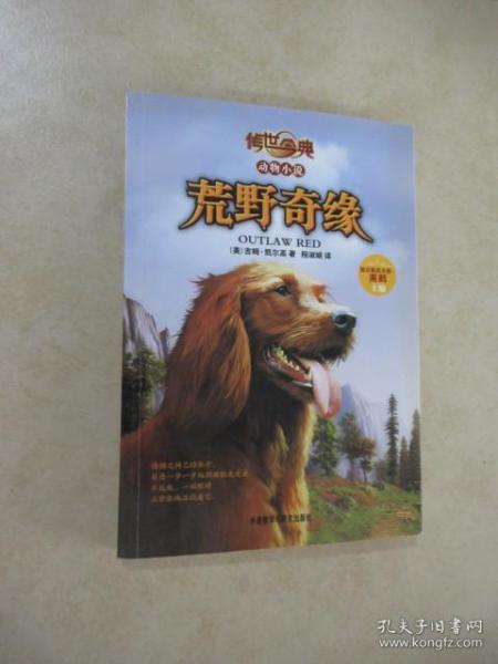 传世今典动物小说:荒野奇缘（享誉欧美的猎人作家的名篇巨作；一条养尊处优的宠物犬在荒野的生存传奇）