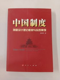 中国制度：顶层设计理论框架与实践案例 【作者签赠本】