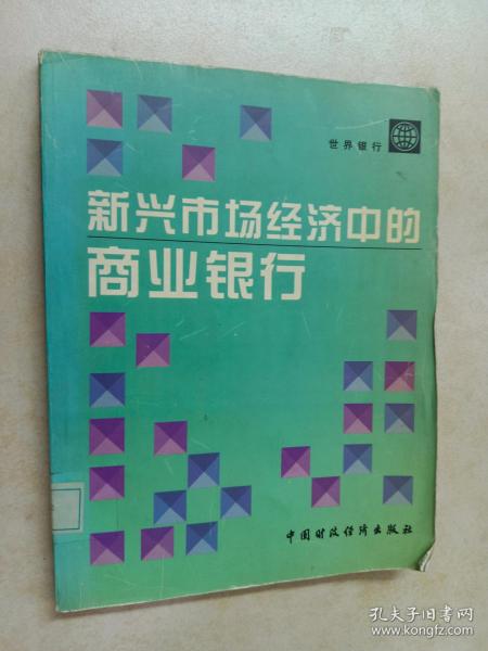 新兴市场经济中的商业银行