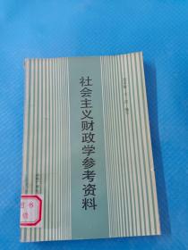 社会主义财政学参考资料