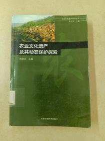 农业文化遗产及其动态保护探索