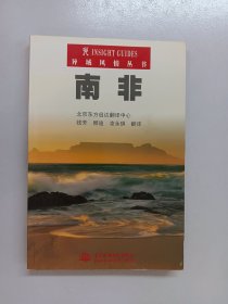 异域风情丛书：南非