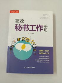 高效秘书工作手册