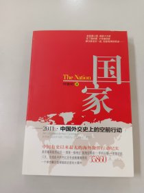 国家：2011·中国外交史上的空前行动