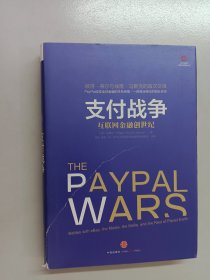 支付战争：互联网金融创世纪 精装