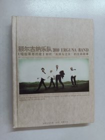 额尔古纳乐队:唱起草原的歌 2010  精装 附光盘