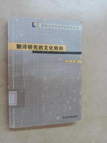 翻译研究的文化转向（翻译与跨学科学术研究丛书）