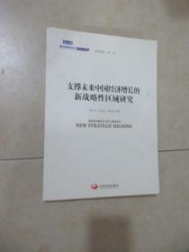 国务院发展研究中心研究丛书2015：支撑未来中国经济增长的新战略性区域研究