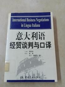 意大利语经贸谈判与口译