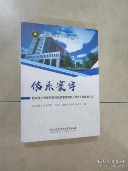 信系寰宇：北京理工大学信息与电子学院学科（专业）发展史（套装上下册）