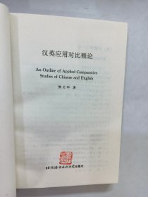 汉英应用对比概论