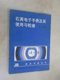 石英电子手表及其使用与检修