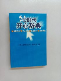 E时代开心辞典（蓝皮卷）——生活体育分册