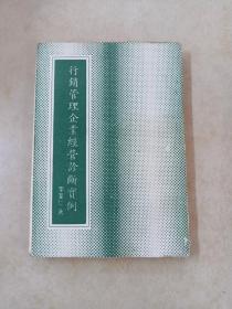 行銷管理企業(yè)經(jīng)營(yíng)診斷實(shí)例   【豎版】