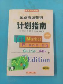 企业市场营销计划指南:为成功地营销你的企业、产品或服务制做一份计划:第四版