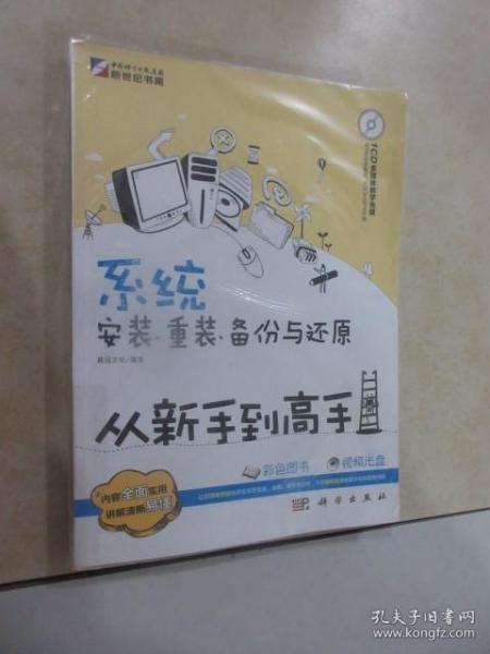 系统安装、重装、备份与还原从新手到高手