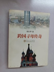 跨国寻母传奇