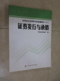 证券发行与承销/证券业从业资格考试统编教材（2007）