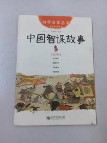 幼学启蒙丛书(第8册):中国智谋故事(经典珍藏版)