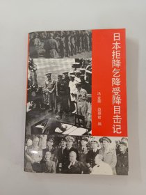 日本拒降乞降受降目击记