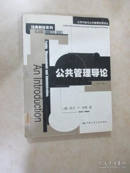 公共管理导论：公共行政与公共管理经典译丛·经典教材系列