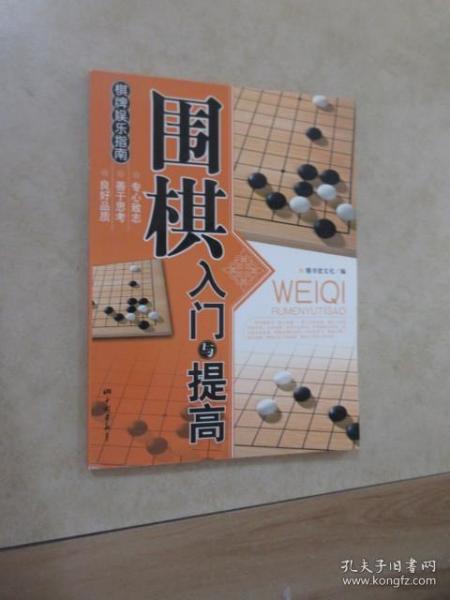 围棋入门与提高