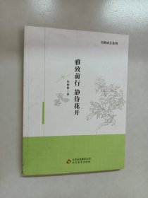 雅致前行 静待花开