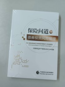 保险问道之债券投资风险管理（全新塑封）