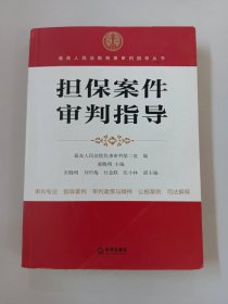 最高人民法院商事审判指导丛书：担保案件审判指导