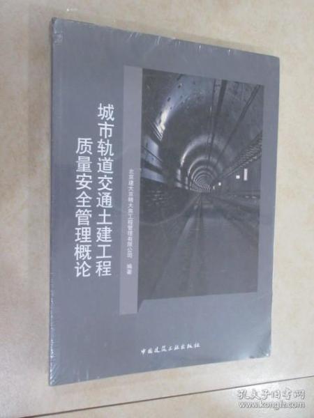 城市轨道交通土建工程质量安全管理概论