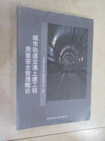 城市轨道交通土建工程质量安全管理概论