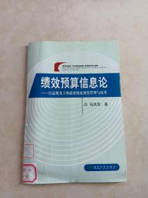 绩效预算信息论：信息视角下的政府绩效预算管理与改革