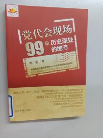 党代会现场99个历史深处的细节