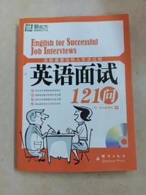 这些道理没有人告诉过你：英语面试121问