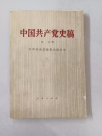 中国共产党史稿  第一分册