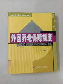 公共经济与管理专业系列教材：外国养老保障制度