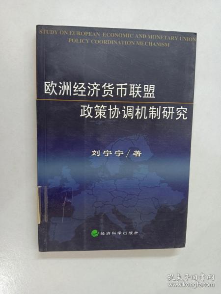 欧洲经济货币联盟政策协调机制研究