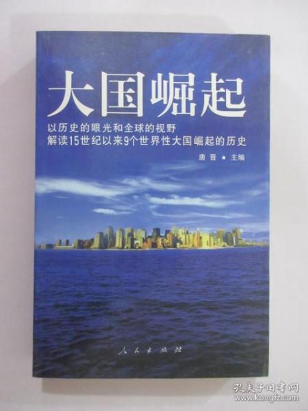 大国崛起：解读15世纪以来9个世界性大国崛起的历史