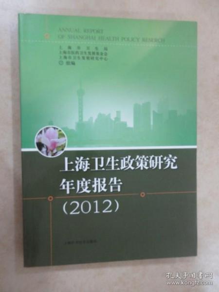 上海卫生政策研究年度报告 : 2012